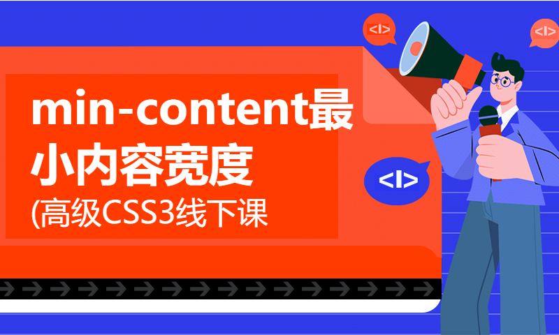 31-min-content最小内容宽度(高级CSS3线下课教程)