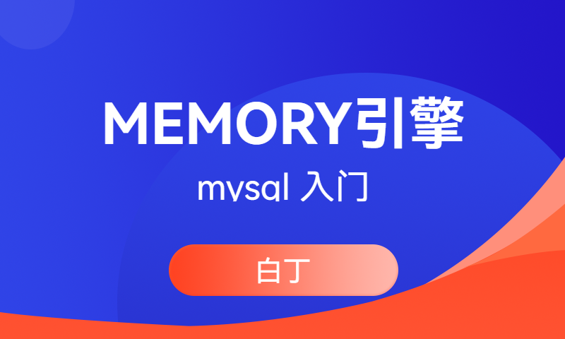 常见引擎-MEMORY/CSV/ARCHIVE