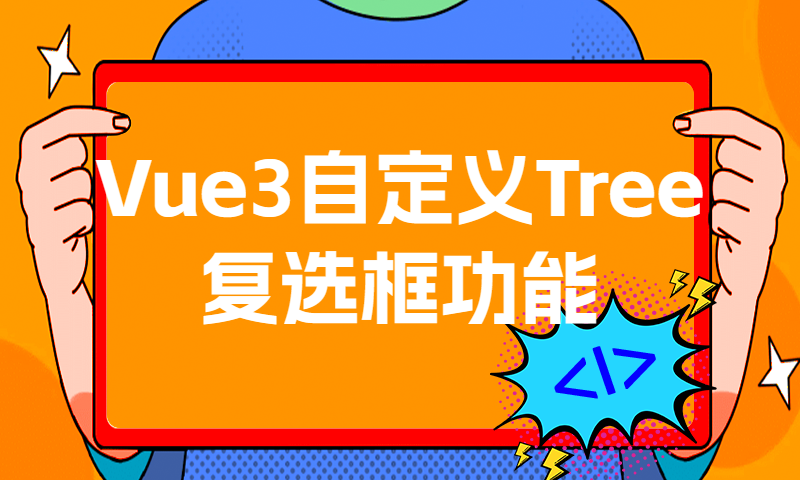 Vue3自定义Tree复选框功能