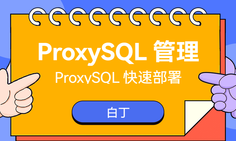 ProxySQL 快速部署