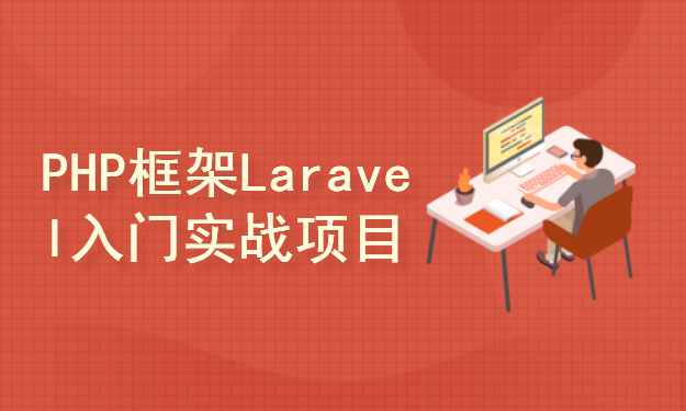 PHP框架Laravel+前端框架Bootstrap+留言板+入门实战项目