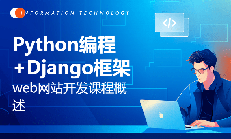 终于来了！Python编程+Django框架web网站开发课程概述【Django专题000期 】