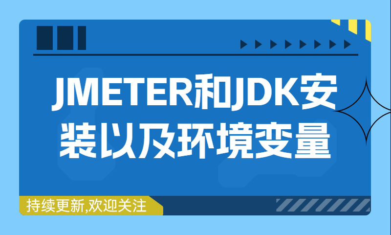 【Jmeter+JDK】轻松搞定JMETER和JDK安装以及环境变量配置