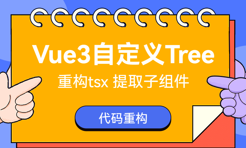 Vue3自定义Tree重构tsx抽取子组件