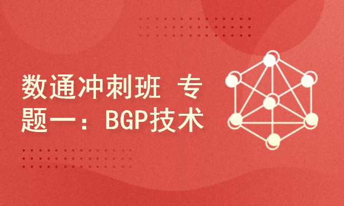 华为HCIE数通冲刺班 专题一：BGP技术