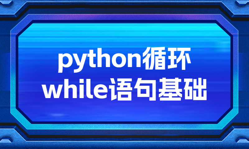 python循环while语句基础