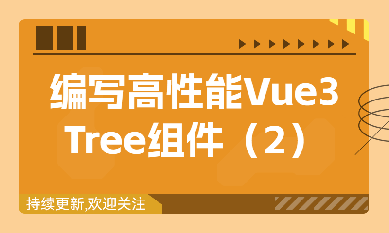 Vue3树组件之节点选中