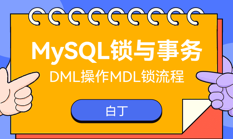 DML操作MDL锁流程