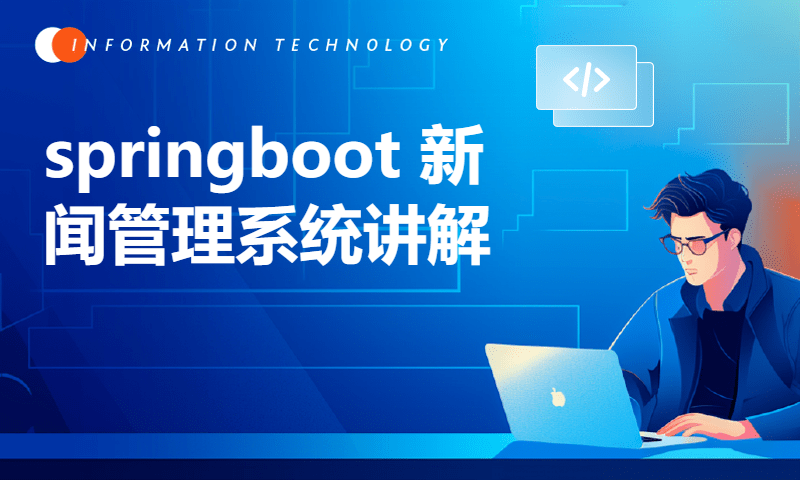 springboot 新闻管理系统讲解2 解析 springboot 最简洁 的代码，实现 开发 适合新手 学习