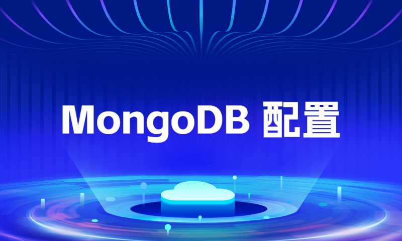 MongoDB 配置与维护
