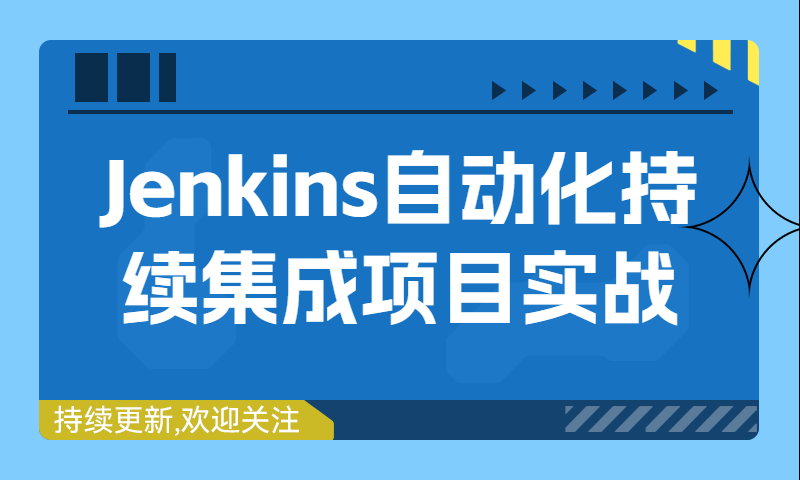 Jenkins工具自动化持续集成项目实战