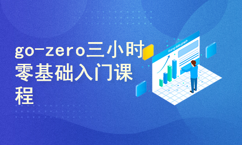go-zero微服务框架零基础课程