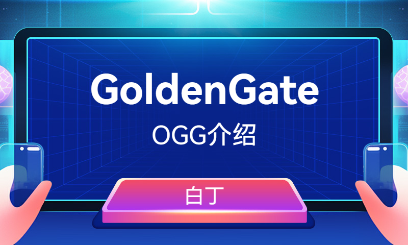 OGG（GoldenGate）介绍