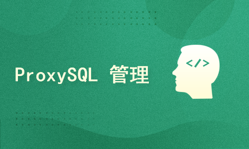 MySQL ProxySQL 管理实战