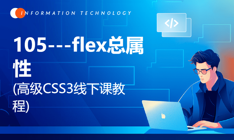 105---flex总属性(高级CSS3线下课教程)