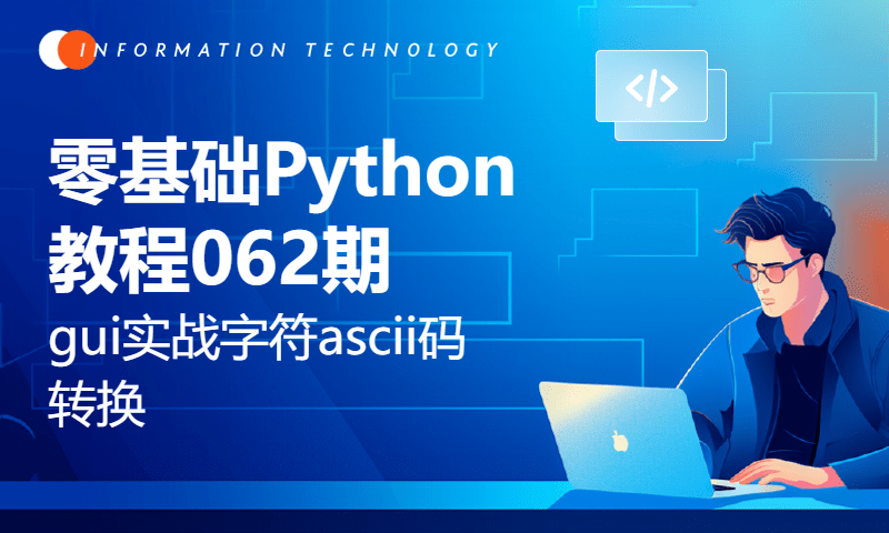 零基础Python教程062期 gui实战字符ascii码转换