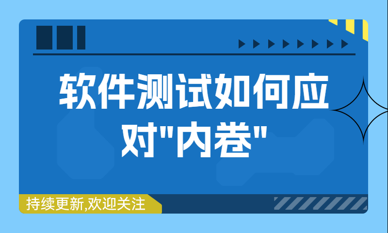 【软件测试如何应对内卷】软件测试内卷？都停一停