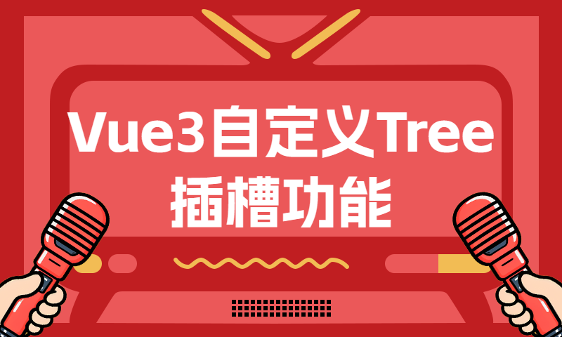 Vue3自定义Tree插槽功能