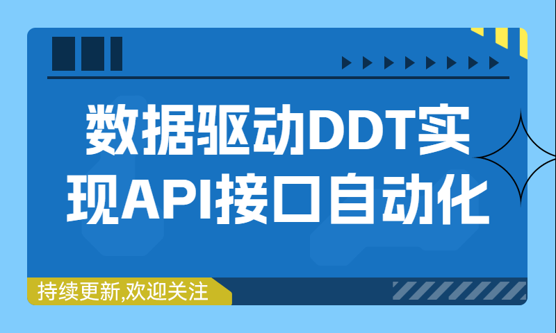 【自动化测试】数据驱动DDT实现API接口自动化测试