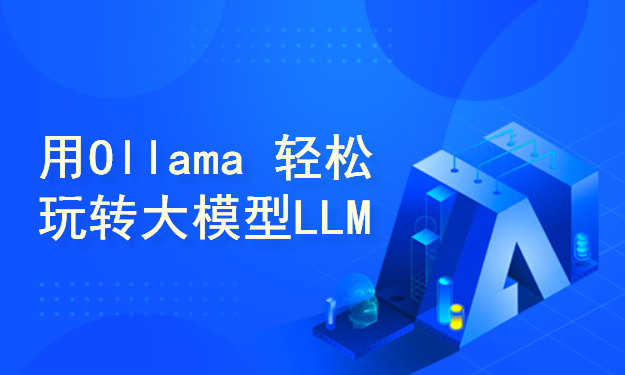 搭建LLM:用Ollama 轻松玩转私有化本地大模型:Ollama+通用大模型仿ChatGPT