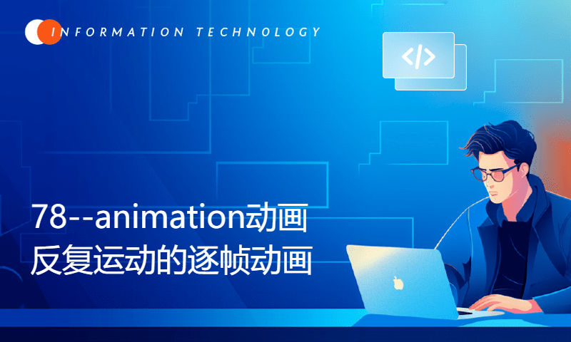 78--animation动画反复运动的逐帧动画(高级CSS3线下课教程)