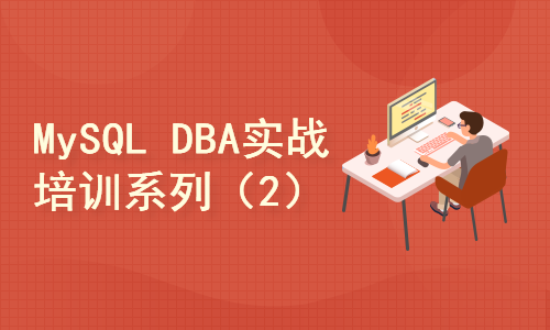 MySQL DBA实战培训系列（2）：Linux+MySQL 8.0数据库安装配置与版本升级