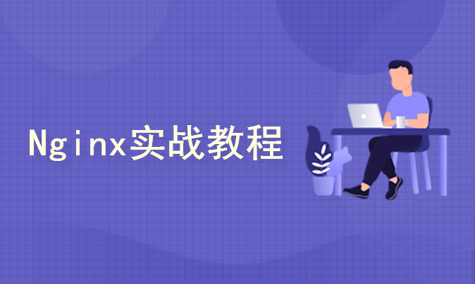Nginx实战教程：高性能Web服务器搭建与优化