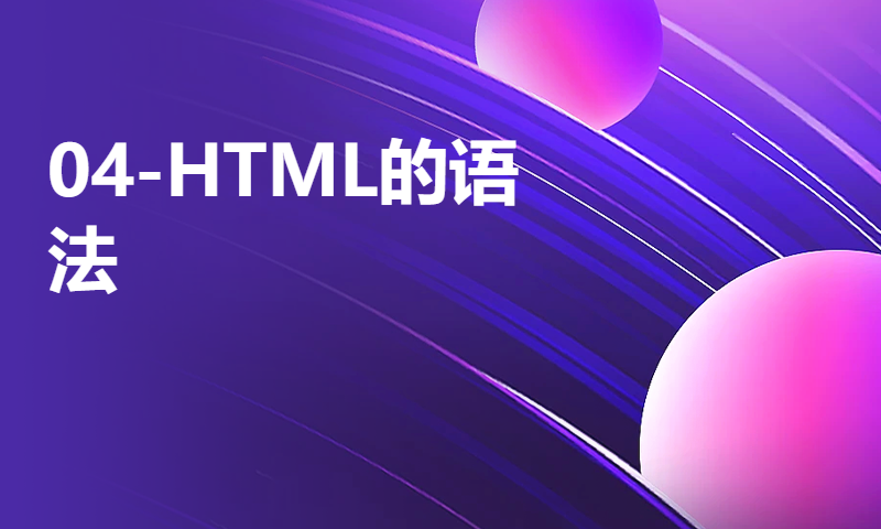 04-HTML的语法