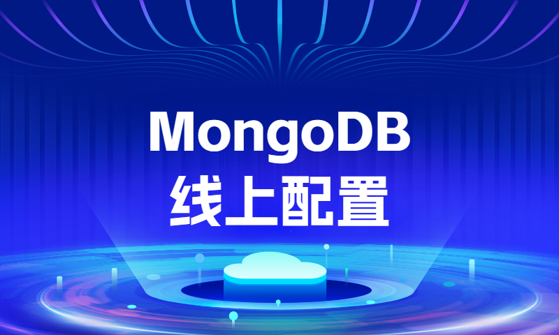 MongoDB 生产环境注意事项