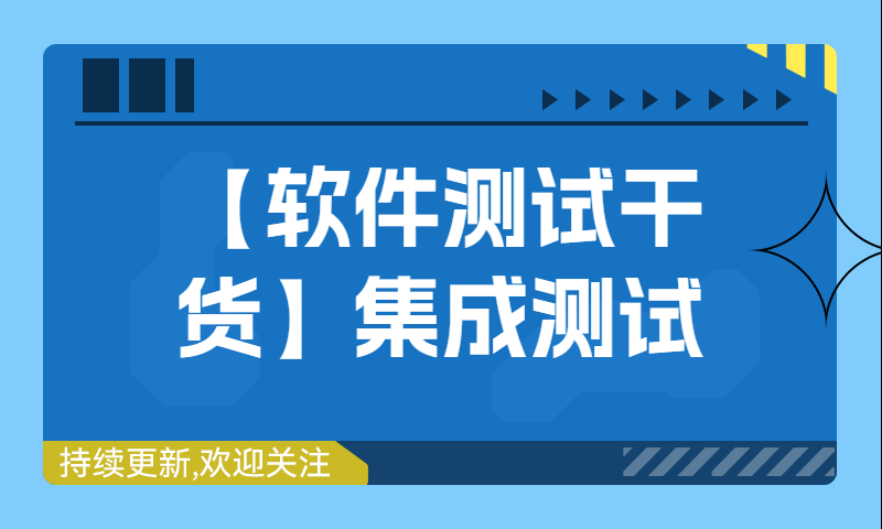 【软件测试干货】软件测试之集成测试