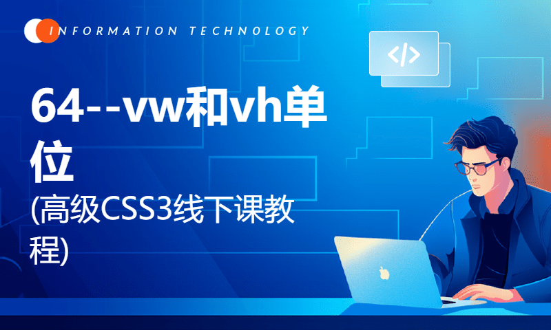 64--vw和vh单位(高级CSS3线下课教程)