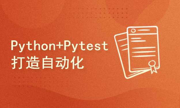 Python+Pytest打造自动化测试框架