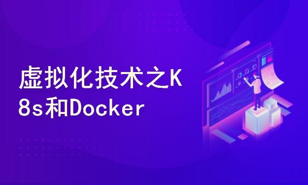 虚拟化技术之Docker和K8s