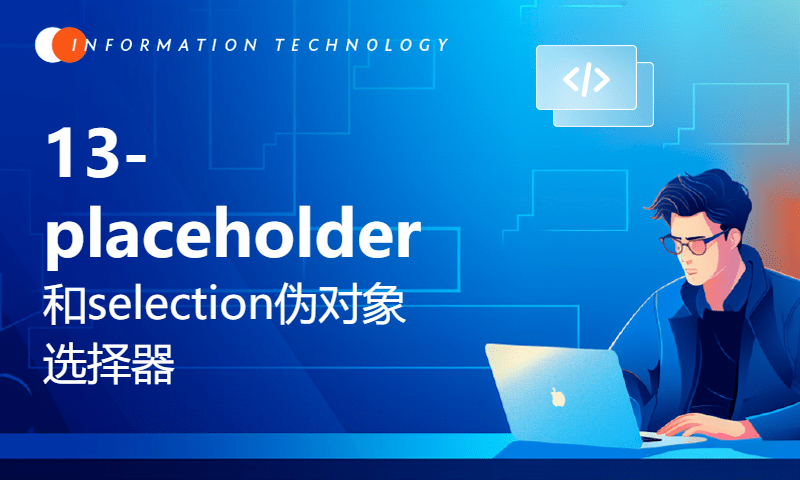 13-placeholder和selection伪对象选择器(高级CSS3线下课教程)