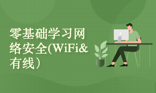 零基础学习网络安全(WiFi & 有线)