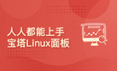 宝塔Linux面板入门【人人都能上手的服务器运维管理工具】