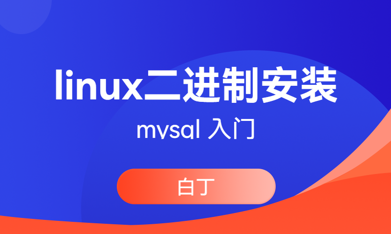 linux下二进制安装mysql