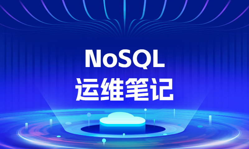 NoSQL 课程开篇