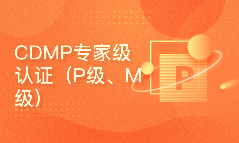 CDMP专家级认证（P级、M级）- 数据建模和设计