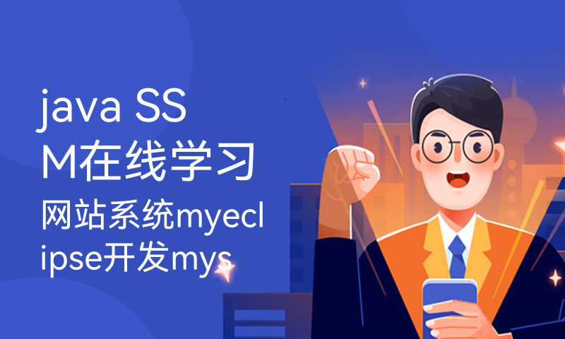 java SSM在线学习网站系统myeclipse开发mysql数据库springMVC模式java编程计算机网页设计