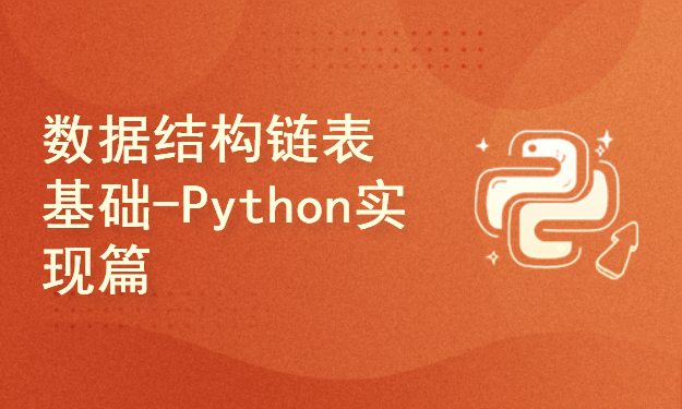数据结构链表算法基础入门-Python实现篇