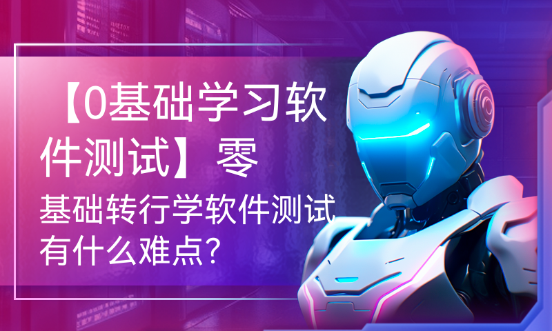 【0基础学习软件测试】零基础转行学软件测试有什么难点？