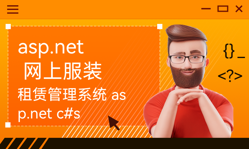 asp.net 网上服装租赁管理系统 asp.net c#sqlserver 源码