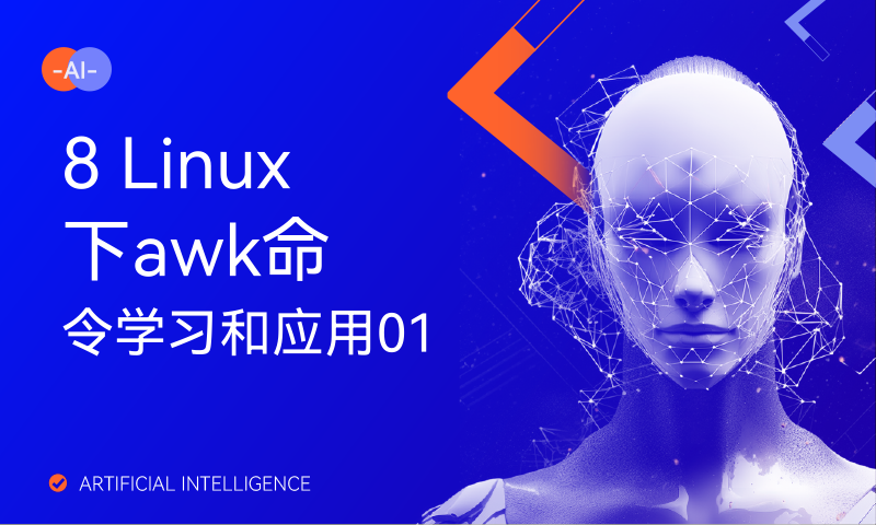 8 Linux下awk命令学习和应用01