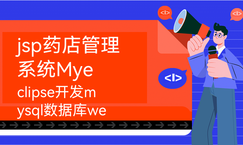 jsp药店管理系统Myeclipse开发mysql数据库web结构java编程计算机网页项目