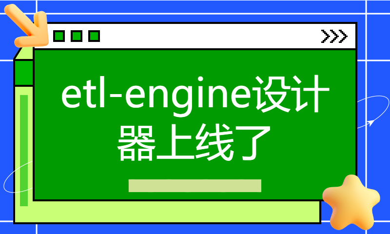 etl-engine设计器上线了