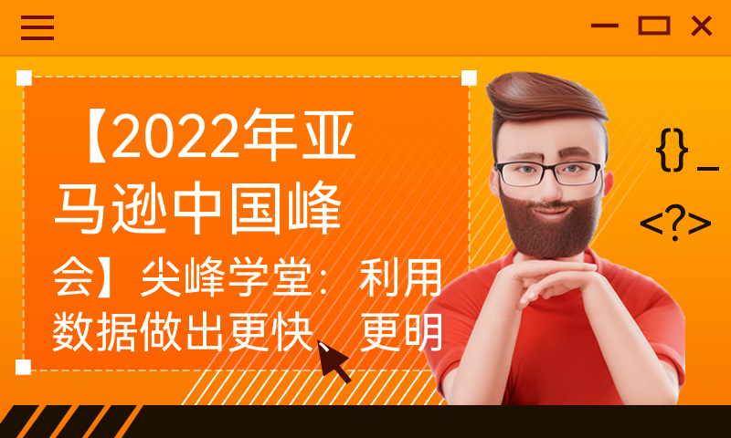 【2022年亚马逊中国峰会】尖峰学堂：利用数据做出更快、更明智的决定