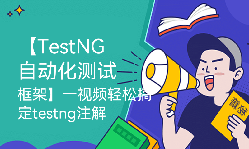 【TestNG自动化测试框架】一视频轻松搞定testng注解执行顺序