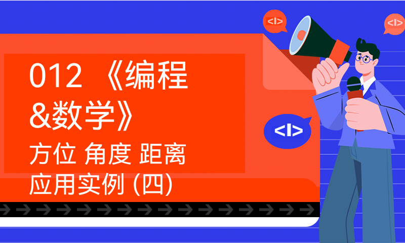 《编程&数学》 方位 角度 距离 应用实例 (四)
