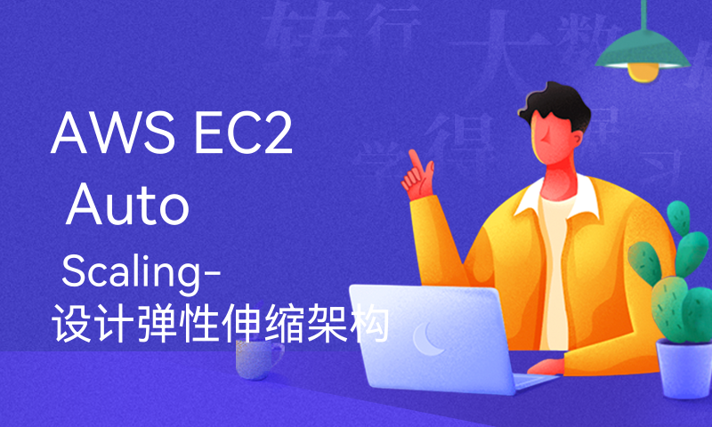 AWS EC2 Auto Scaling-设计弹性伸缩架构